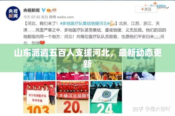 山东派遣五百人支援河北，最新动态更新