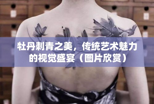 牡丹刺青之美，传统艺术魅力的视觉盛宴（图片欣赏）