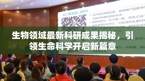 生物领域最新科研成果揭秘，引领生命科学开启新篇章