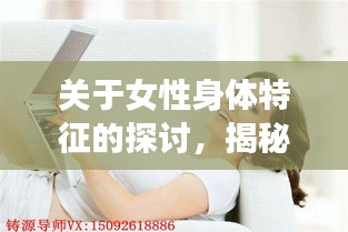 关于女性身体特征的探讨，揭秘女性生理结构奥秘