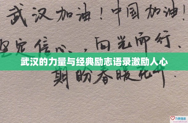 武汉的力量与经典励志语录激励人心