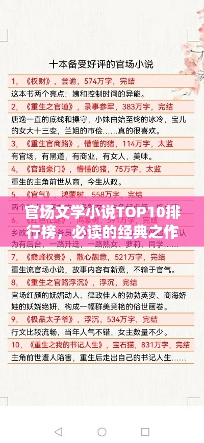 官场文学小说TOP10排行榜，必读的经典之作！