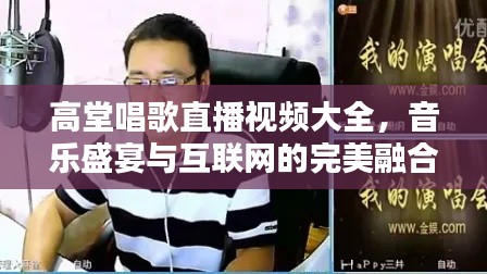 高堂唱歌直播视频大全，音乐盛宴与互联网的完美融合！