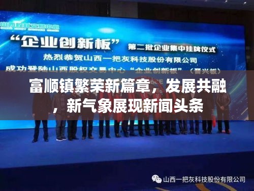 富顺镇繁荣新篇章，发展共融，新气象展现新闻头条