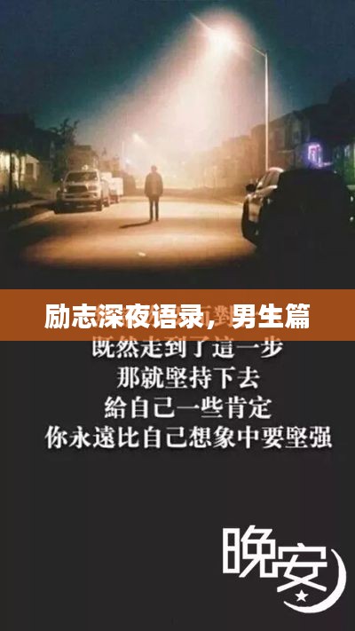 励志深夜语录，男生篇