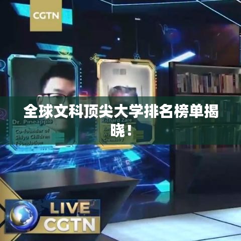 全球文科顶尖大学排名榜单揭晓！