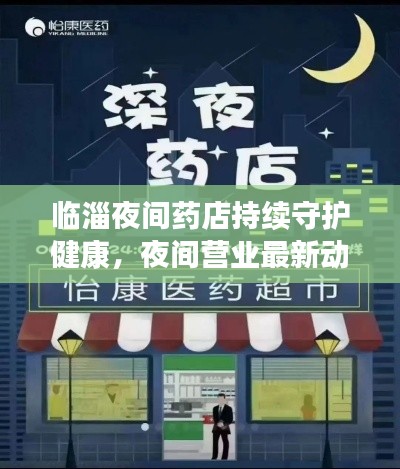 临淄夜间药店持续守护健康，夜间营业最新动态