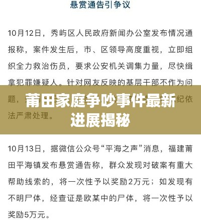 莆田家庭争吵事件最新进展揭秘