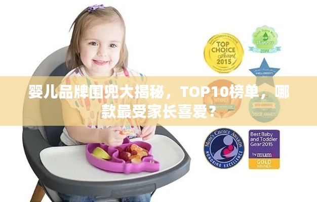 婴儿品牌围兜大揭秘，TOP10榜单，哪款最受家长喜爱？