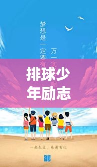 排球少年励志成长之路，热血语录唤醒梦想之心！