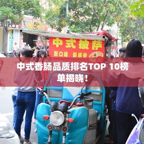 中式香肠品质排名TOP 10榜单揭晓！