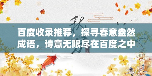 百度收录推荐，探寻春意盎然成语，诗意无限尽在百度之中