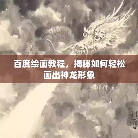 百度绘画教程，揭秘如何轻松画出神龙形象