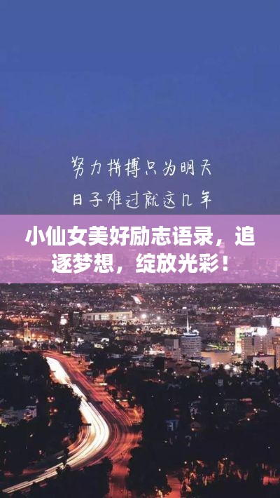 小仙女美好励志语录，追逐梦想，绽放光彩！