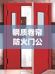 钢质卷帘防火门公司排行榜及行业影响力解析