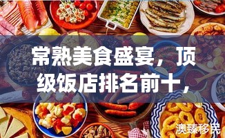 常熟美食盛宴，顶级饭店排名前十，美食之旅不容错过