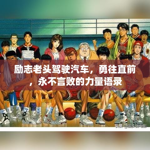 励志老头驾驶汽车，勇往直前，永不言败的力量语录