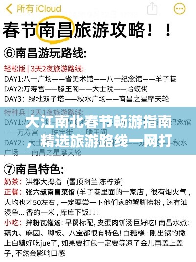大江南北春节畅游指南，精选旅游路线一网打尽！