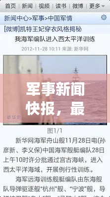 军事新闻快报，最新两小时动态速递