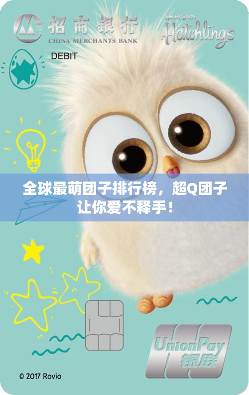 全球最萌团子排行榜，超Q团子让你爱不释手！