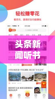 头条新闻听书，新时代的资讯娱乐获取方式