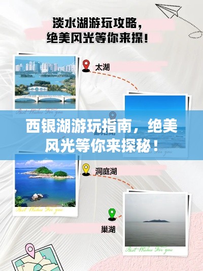 西银湖游玩指南，绝美风光等你来探秘！