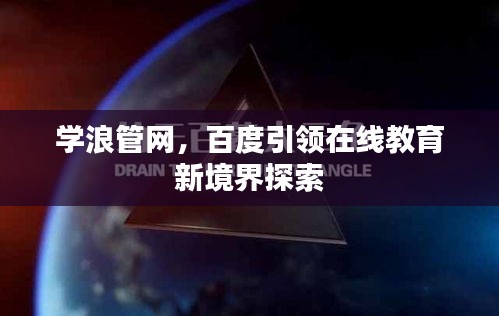 学浪管网，百度引领在线教育新境界探索