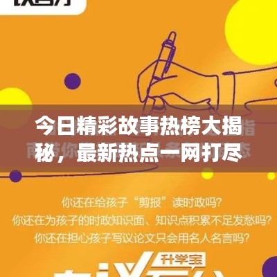 今日精彩故事热榜大揭秘，最新热点一网打尽！