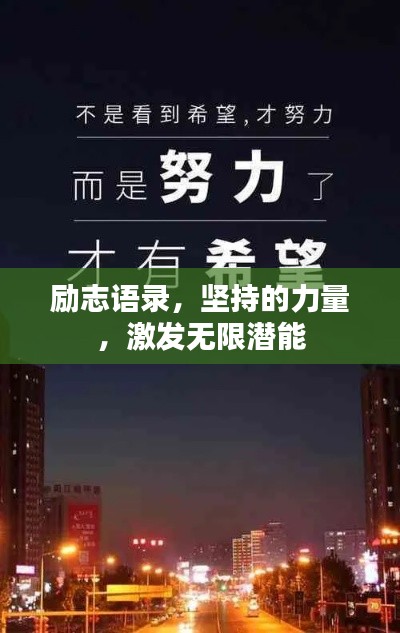 励志语录，坚持的力量，激发无限潜能
