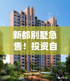 新都别墅急售！投资自住两相宜，优选首选房源！