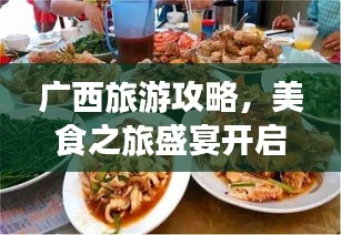 广西旅游攻略，美食之旅盛宴开启！