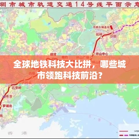 全球地铁科技大比拼，哪些城市领跑科技前沿？