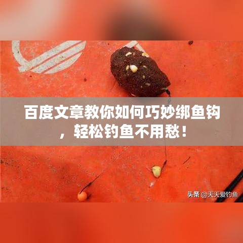 百度文章教你如何巧妙绑鱼钩，轻松钓鱼不用愁！