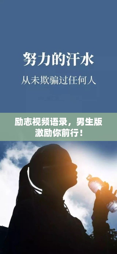 励志视频语录，男生版激励你前行！