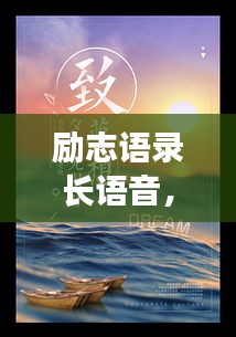 励志语录长语音，唤醒内心力量，启程梦想之旅