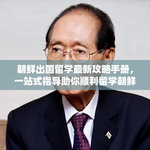 朝鲜出国留学最新攻略手册，一站式指导助你顺利留学朝鲜
