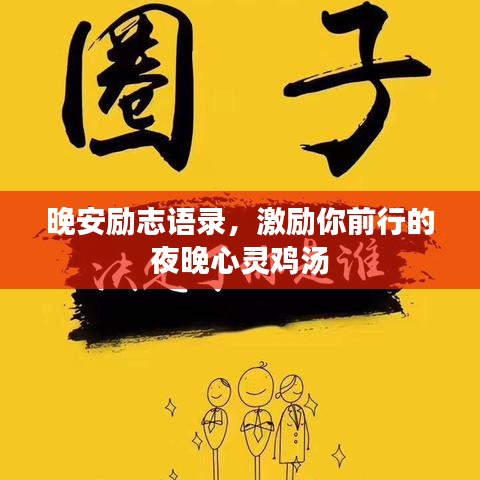 晚安励志语录，激励你前行的夜晚心灵鸡汤