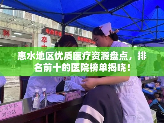 惠水地区优质医疗资源盘点，排名前十的医院榜单揭晓！