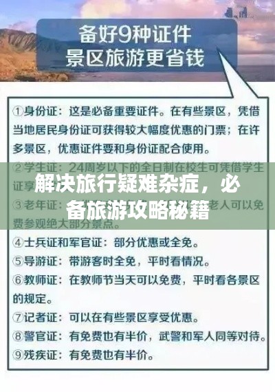 解决旅行疑难杂症，必备旅游攻略秘籍