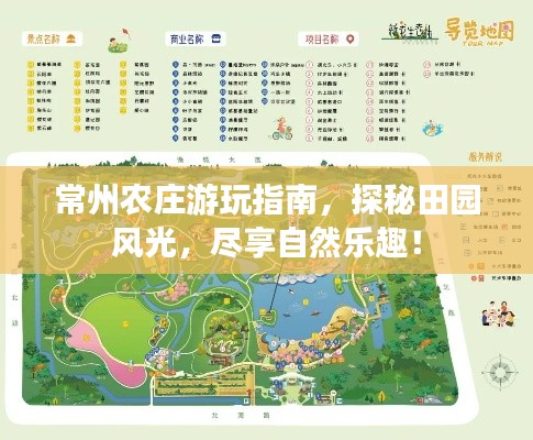 常州农庄游玩指南，探秘田园风光，尽享自然乐趣！