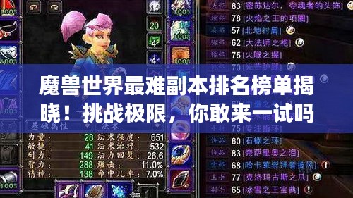 魔兽世界最难副本排名榜单揭晓！挑战极限，你敢来一试吗？