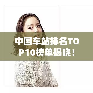 中国车站排名TOP10榜单揭晓！