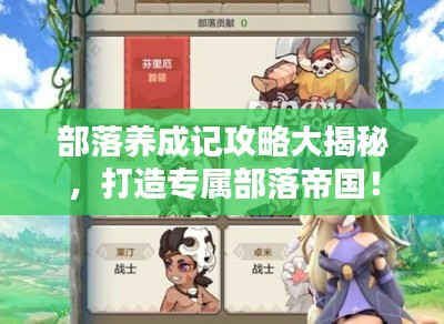部落养成记攻略大揭秘，打造专属部落帝国！
