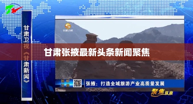 甘肃张掖最新头条新闻聚焦