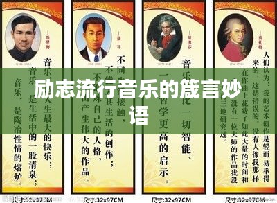 励志流行音乐的箴言妙语