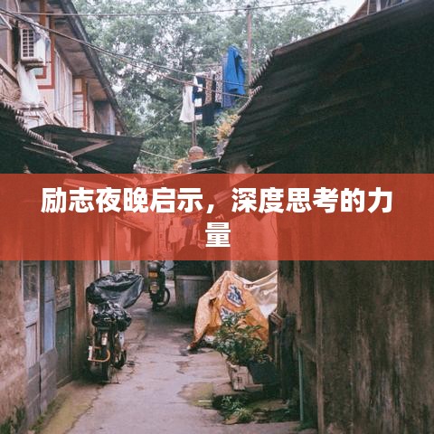 励志夜晚启示，深度思考的力量