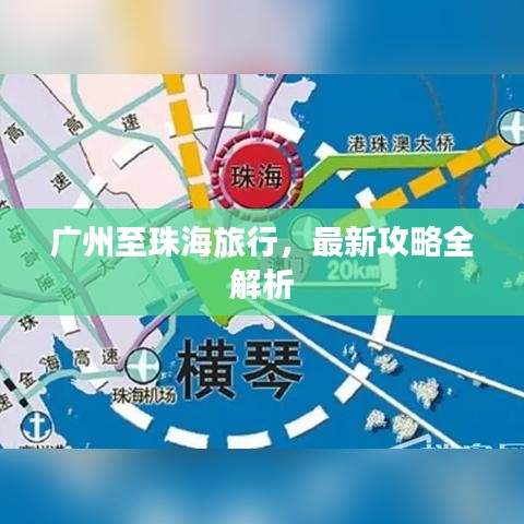 广州至珠海旅行，最新攻略全解析