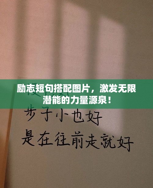 励志短句搭配图片，激发无限潜能的力量源泉！