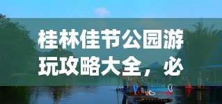桂林佳节公园游玩攻略大全，必游景点、路线、美图全掌握