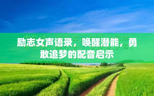 励志女声语录，唤醒潜能，勇敢追梦的配音启示